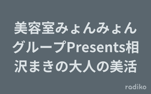 美容室みょんみょんグループPresents相沢まきの大人の美活のヘッダー画像