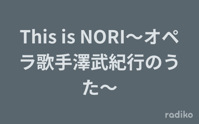 This is NORI〜オペラ歌手澤武紀行のうた〜のヘッダー画像