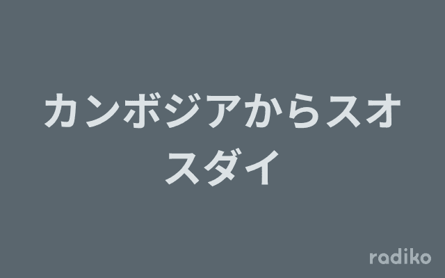 カンボジアからスオスダイのヘッダー画像