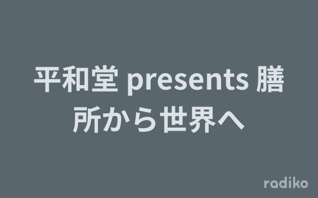 平和堂 presents 膳所から世界へのヘッダー画像