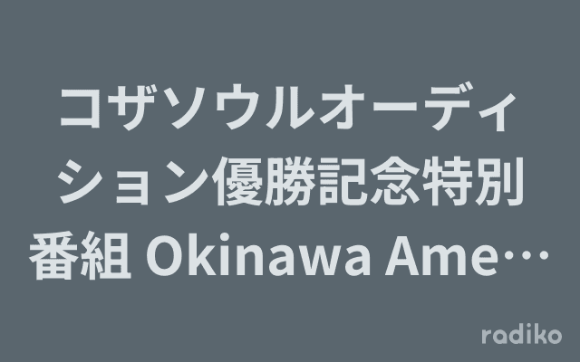 コザソウルオーディション優勝記念特別番組 Okinawa Americana Radioのヘッダー画像