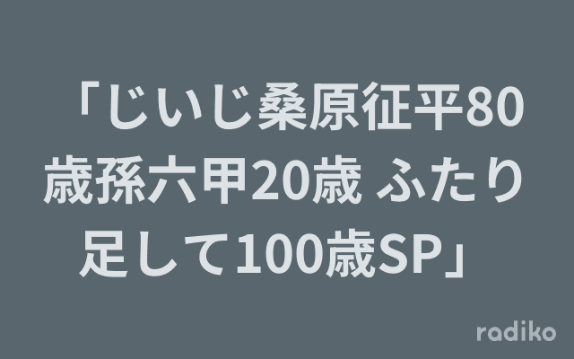 「じいじ桑原征平80歳孫六甲20歳 ふたり足して100歳SP」のヘッダー画像