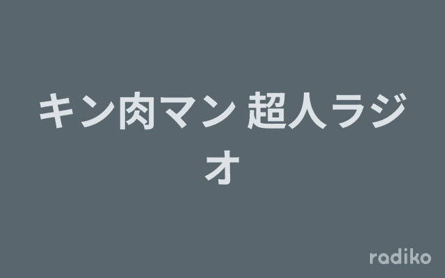 キン肉マン 超人ラジオのヘッダー画像