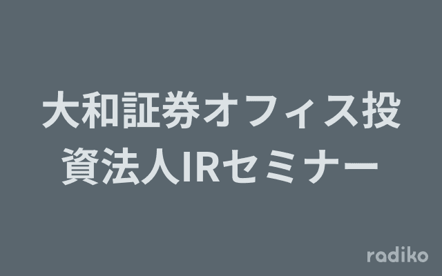 大和証券オフィス投資法人IRセミナーのヘッダー画像