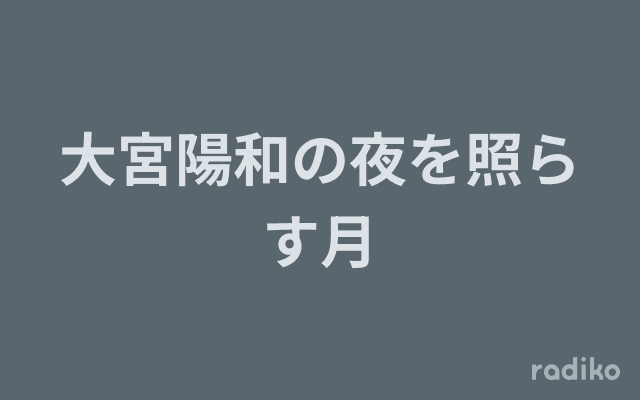 大宮陽和の夜を照らす月のヘッダー画像