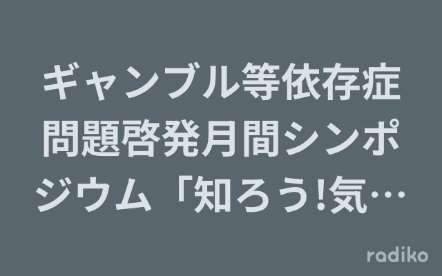 ギャンブル等依存症問題啓発月間シンポジウム「知ろう!気づこう!依存症〜ギャンブル等依存のこと〜」のヘッダー画像