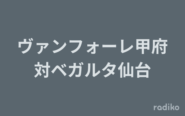 ヴァンフォーレ甲府対ベガルタ仙台のヘッダー画像