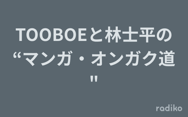 TOOBOEと林士平の“マンガ・オンガク道"のヘッダー画像