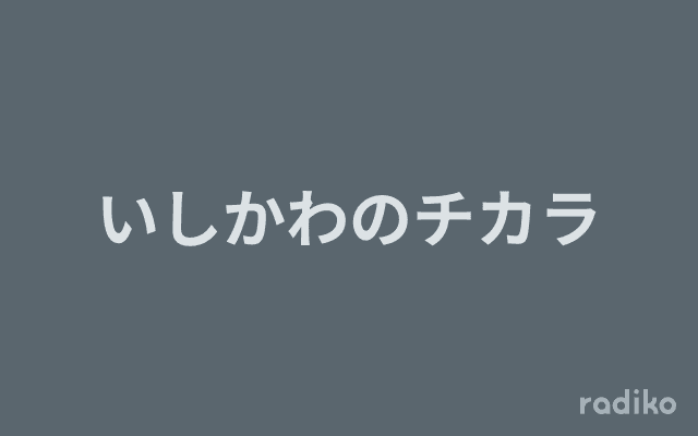 いしかわのチカラのヘッダー画像
