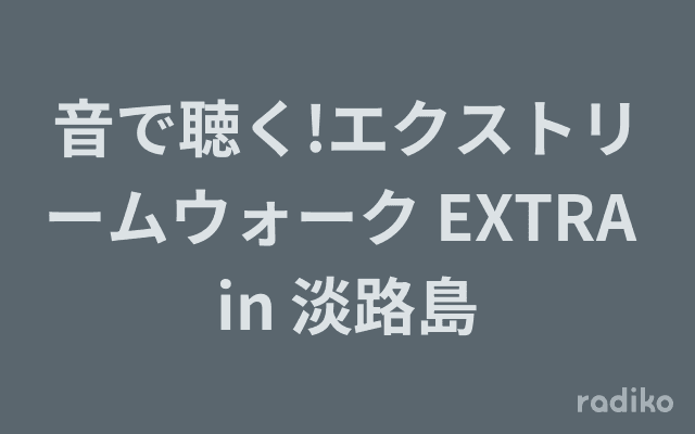 音で聴く!エクストリームウォーク EXTRA in 淡路島のヘッダー画像