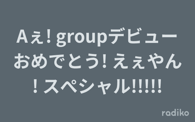 Aぇ! groupデビューおめでとう! えぇやん! スぺシャル!!!!!のヘッダー画像