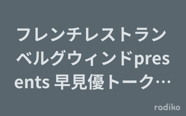 フレンチレストラン ベルグウィンドpresents 早見優トーク＆ミニライブ～夏の始まり フレンチの爽やかなランチと共に～のヘッダー画像