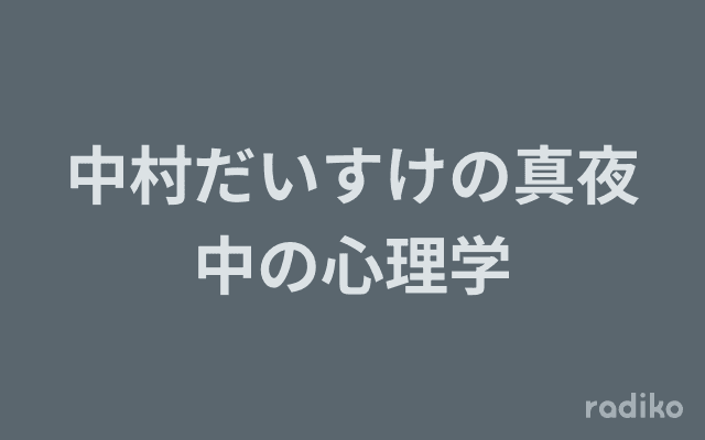 中村だいすけの真夜中の心理学のヘッダー画像