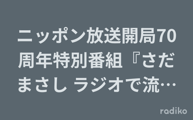 ニッポン放送開局70周年特別番組『さだまさし ラジオで流れた音楽たち』のヘッダー画像