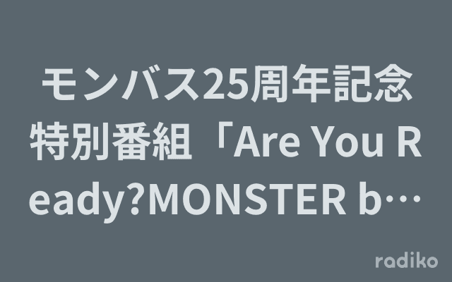 モンバス25周年記念特別番組「Are You Ready?MONSTER baSH!」のヘッダー画像