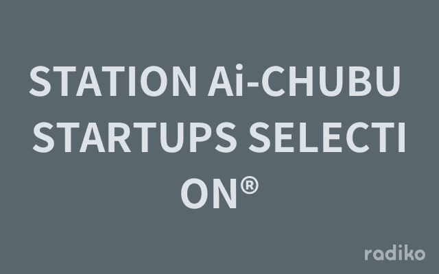 STATION Ai-CHUBU STARTUPS SELECTION®のヘッダー画像