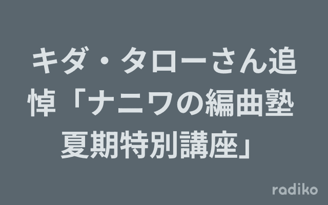 キダ・タローさん追悼「ナニワの編曲塾 夏期特別講座」のヘッダー画像