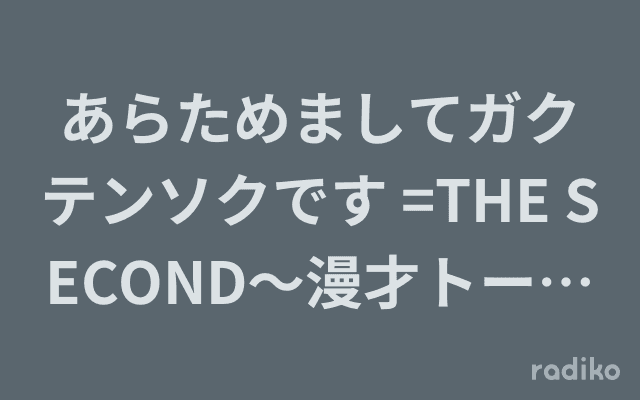 あらためましてガクテンソクです =THE SECOND〜漫才トーナメント〜 優勝SPECIAL!!=のヘッダー画像