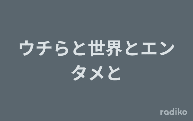 ウチらと世界とエンタメとのヘッダー画像