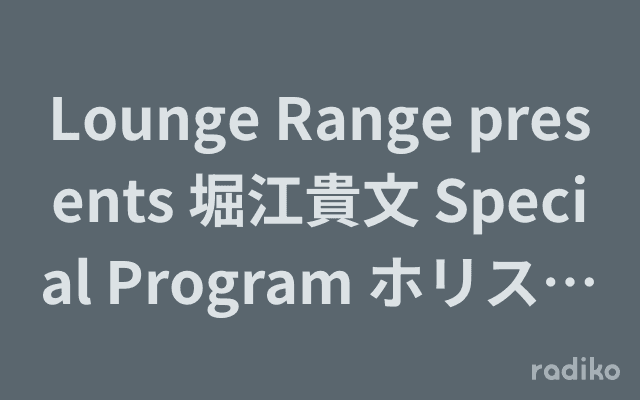 Lounge Range presents 堀江貴文 Special Program ホリスペ!のヘッダー画像