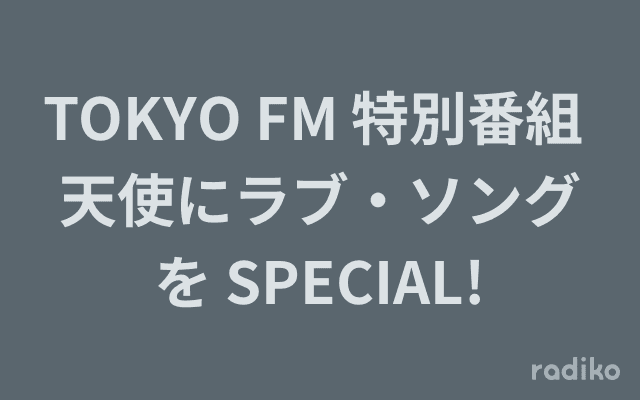 TOKYO FM 特別番組 天使にラブ・ソングを SPECIAL!のヘッダー画像