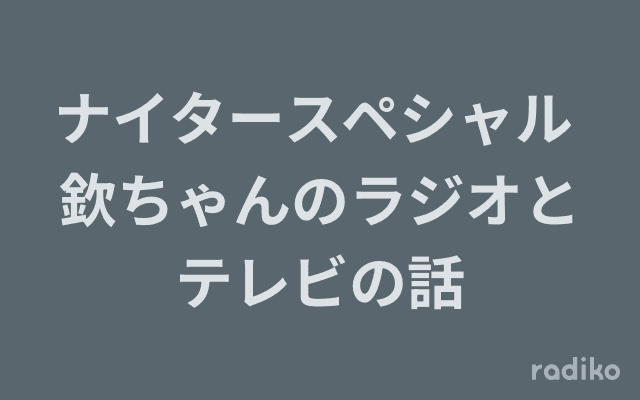 ナイタースペシャル 欽ちゃんのラジオとテレビの話のヘッダー画像