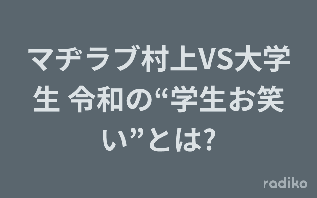 マヂラブ村上VS大学生 令和の“学生お笑い”とは?のヘッダー画像