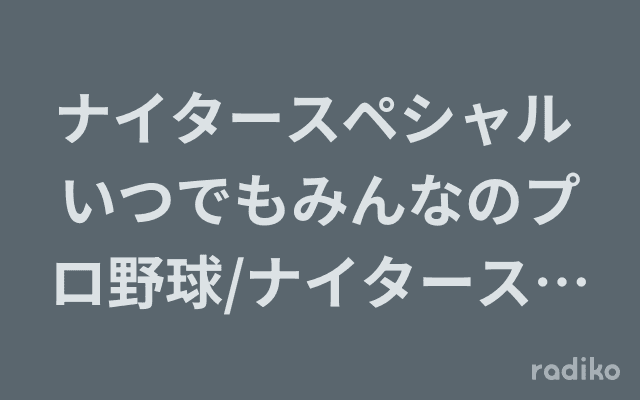 ナイタースペシャル いつでもみんなのプロ野球/ナイタースペシャル 欽ちゃんのラジオとテレビの話のヘッダー画像