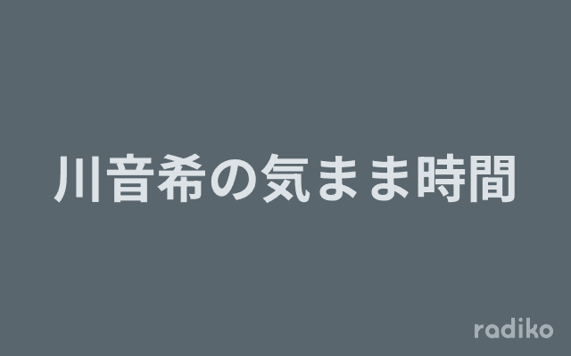 川音希の気まま時間のヘッダー画像