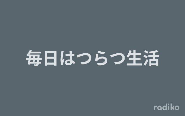 毎日はつらつ生活のヘッダー画像