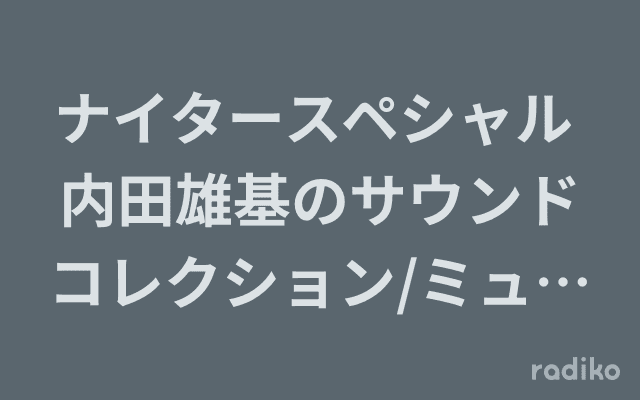 ナイタースペシャル 内田雄基のサウンドコレクション/ミュージックブルペンのヘッダー画像