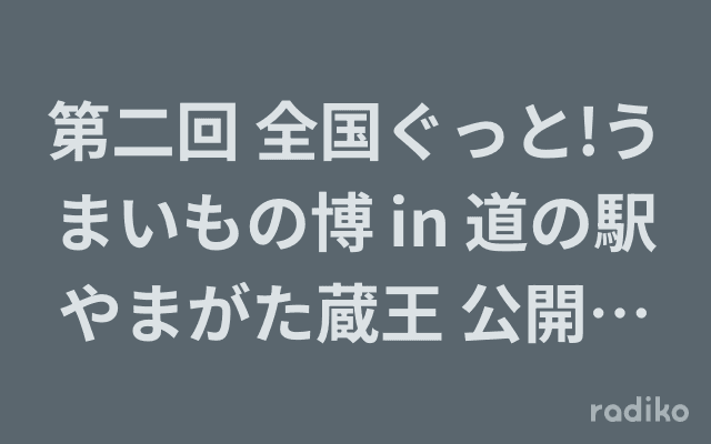 第二回 全国ぐっと!うまいもの博 in 道の駅やまがた蔵王 公開生放送のヘッダー画像