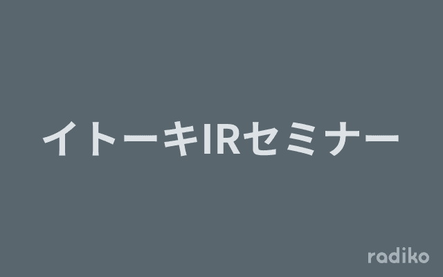 イトーキIRセミナーのヘッダー画像
