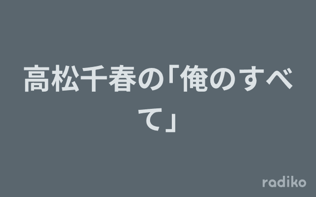 高松千春の｢俺のすべて｣のヘッダー画像