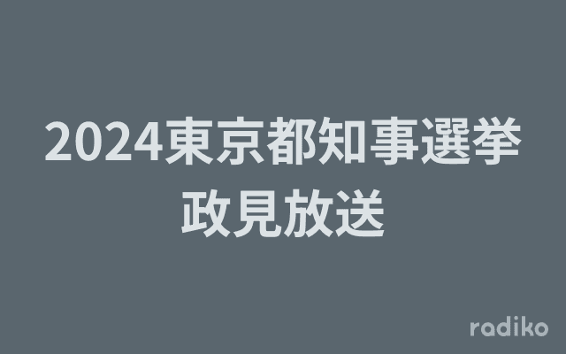 2024東京都知事選挙政見放送のヘッダー画像