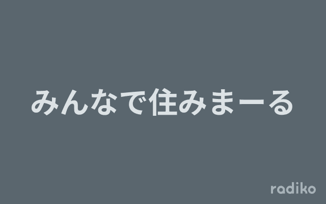みんなで住みまーるのヘッダー画像