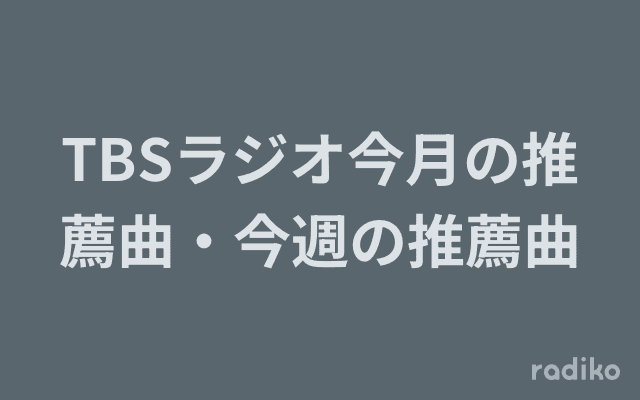 TBSラジオ今月の推薦曲・今週の推薦曲のヘッダー画像