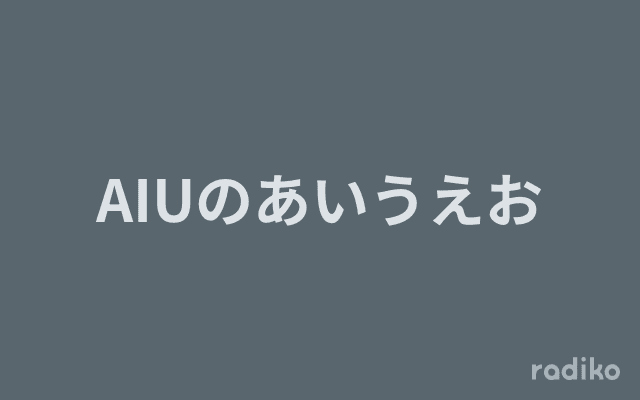 AIUのあいうえおのヘッダー画像