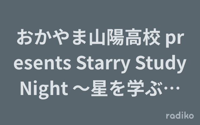 おかやま山陽高校 presents Starry Study Night ～星を学ぶ夜～のヘッダー画像