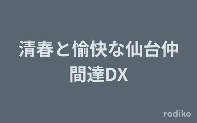 清春と愉快な仙台仲間達DXのヘッダー画像