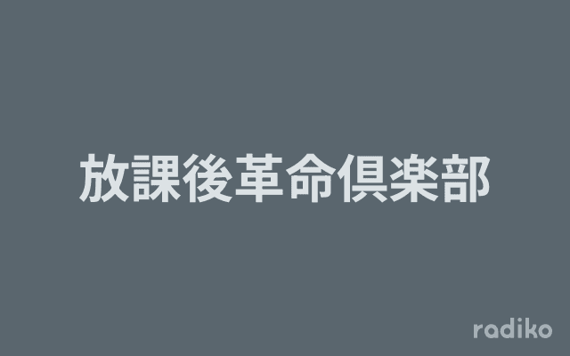 放課後革命倶楽部のヘッダー画像