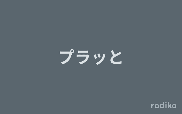 プラッとのヘッダー画像