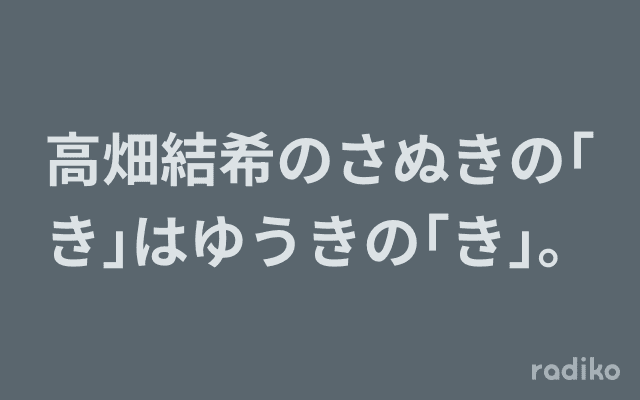 高畑結希のさぬきの｢き｣はゆうきの｢き｣。のヘッダー画像