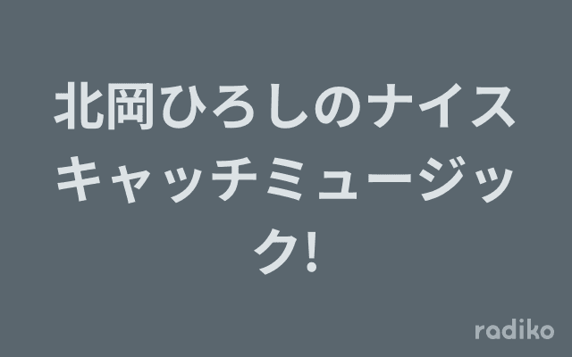 北岡ひろしのナイスキャッチミュージック!のヘッダー画像