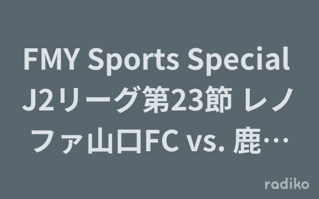 FMY Sports Special J2リーグ第23節 レノファ山口FC vs. 鹿児島ユナイテッドFCのヘッダー画像