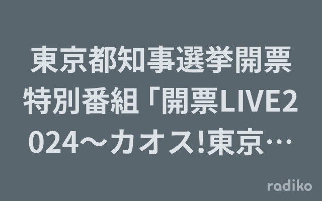 東京都知事選挙開票特別番組 ｢開票LIVE2024～カオス!東京で何が起きていたのか?」のヘッダー画像