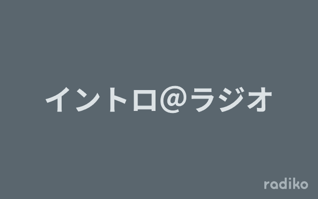 イントロ＠ラジオのヘッダー画像