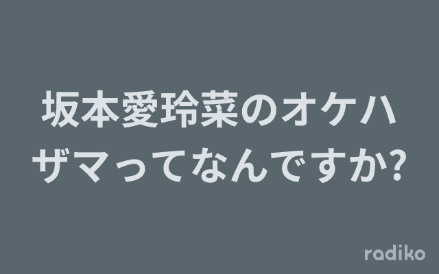 坂本愛玲菜のオケハザマってなんですか?のヘッダー画像