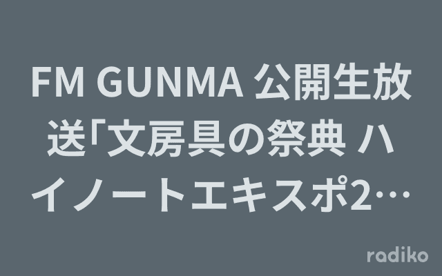 FM GUNMA 公開生放送｢文房具の祭典 ハイノートエキスポ2024」のヘッダー画像