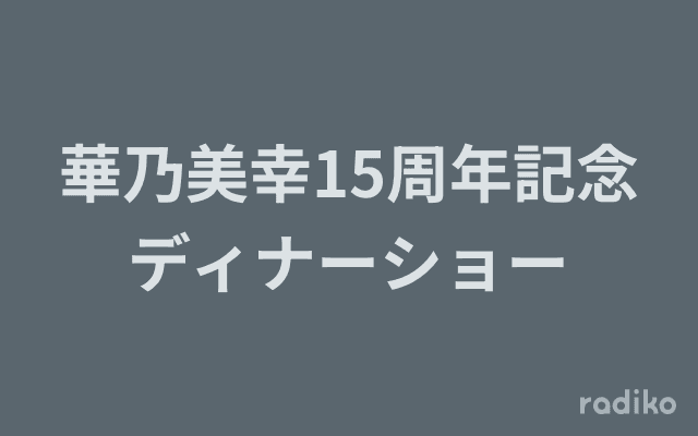 華乃美幸15周年記念ディナーショーのヘッダー画像